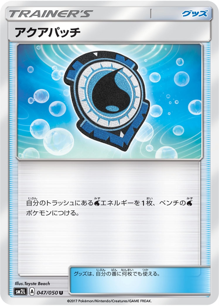 アクアパッチ[U](SM2L-047/050)