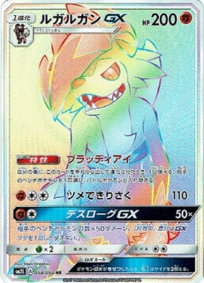 ルガルガンGX[HR](SM2L-058/050)