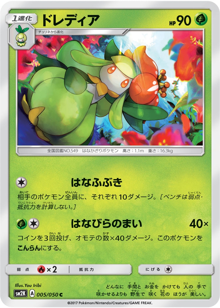 ドレディア C SM2K キミを待つ島々 005/050 ドレディア[C](SM2K-005/050) | ポケモンカードゲーム,シングルカード