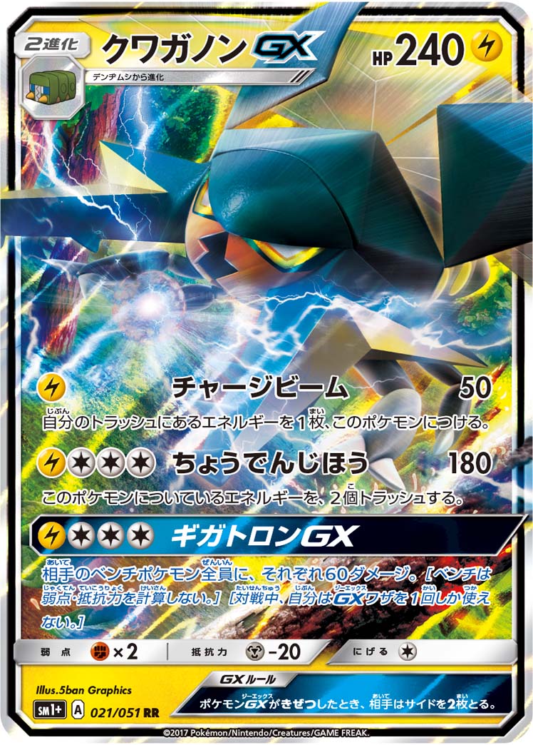 クワガノンGX[RR](SM1+-021/051)