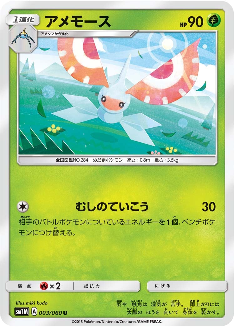アメモース[U](SM1M-003/060)