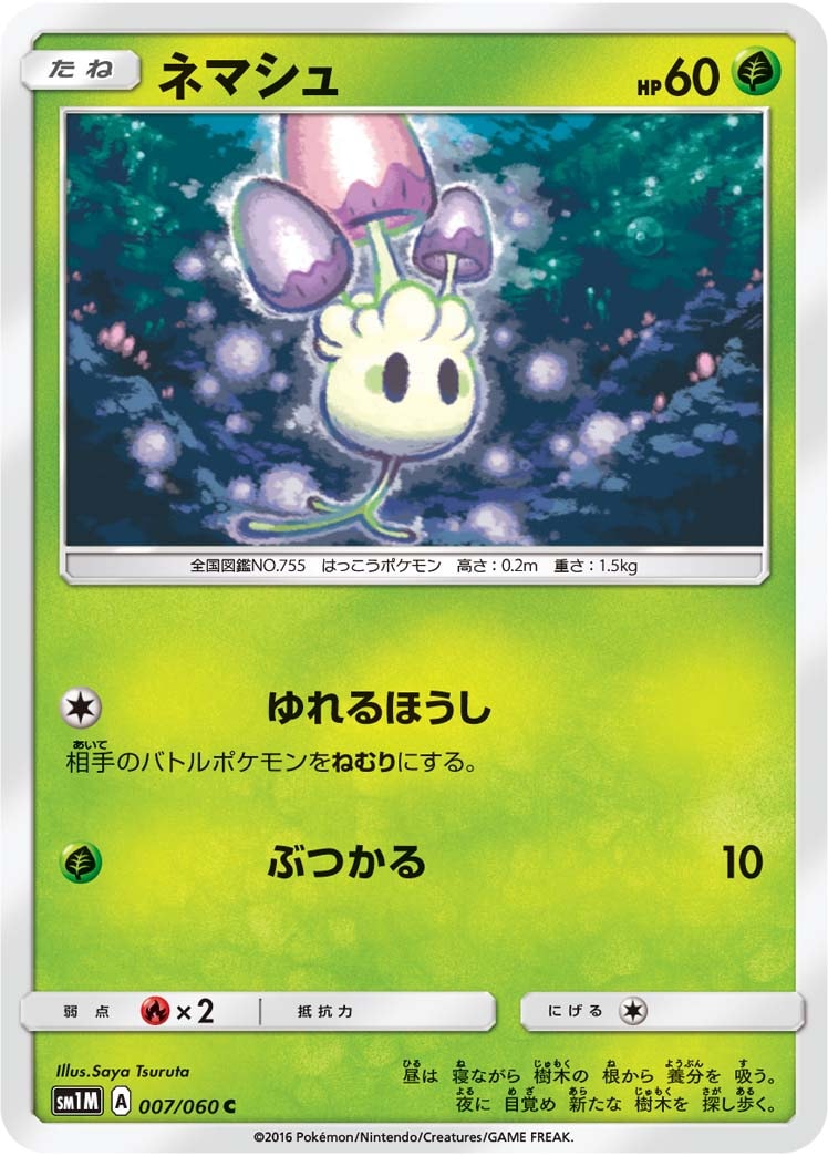 ネマシュ[C](SM1M-007/060)