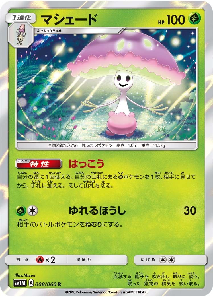 マシェード[R](SM1M-008/060)