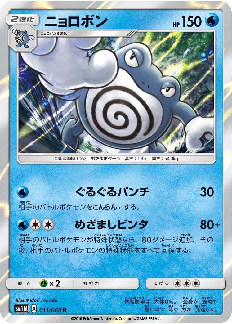 ニョロボン[R](SM1M-011/060)