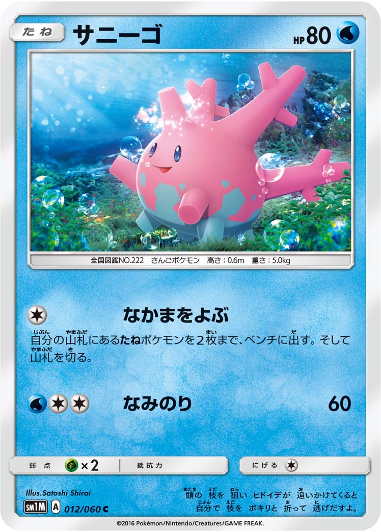 サニーゴ[C](SM1M-012/060)