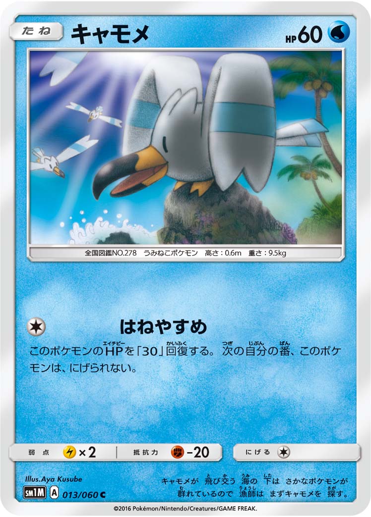 キャモメ[C](SM1M-013/060)