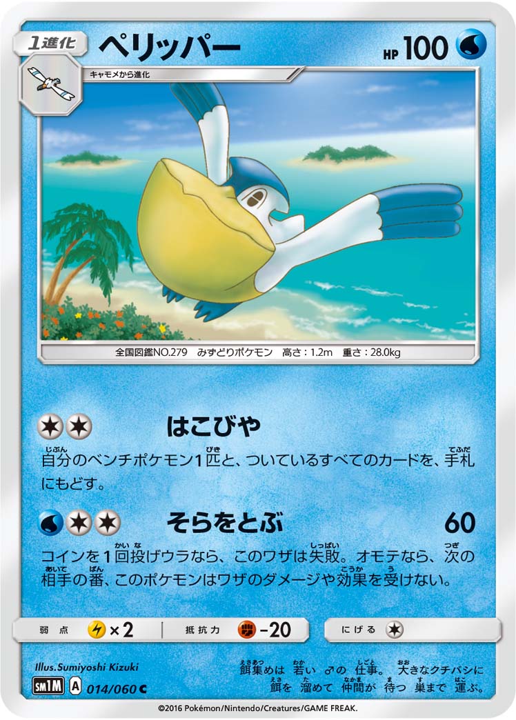 ペリッパー[C](SM1M-014/060)