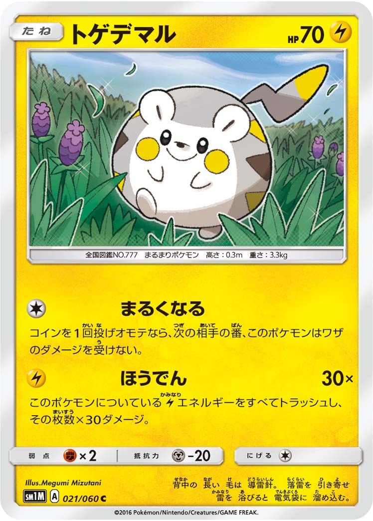 トゲデマル[C](SM1M-021/060)