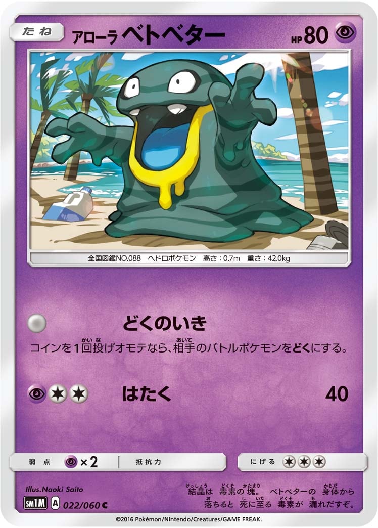 アローラベトベター[C](SM1M-022/060)