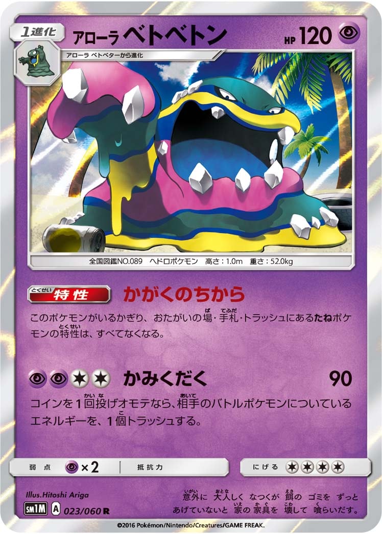 アローラベトベトン[R](SM1M-023/060)