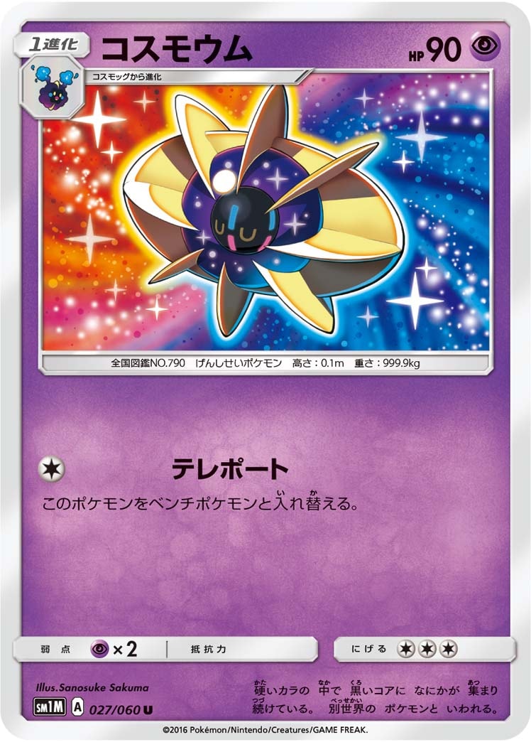 コスモウム[U](SM1M-027/060)