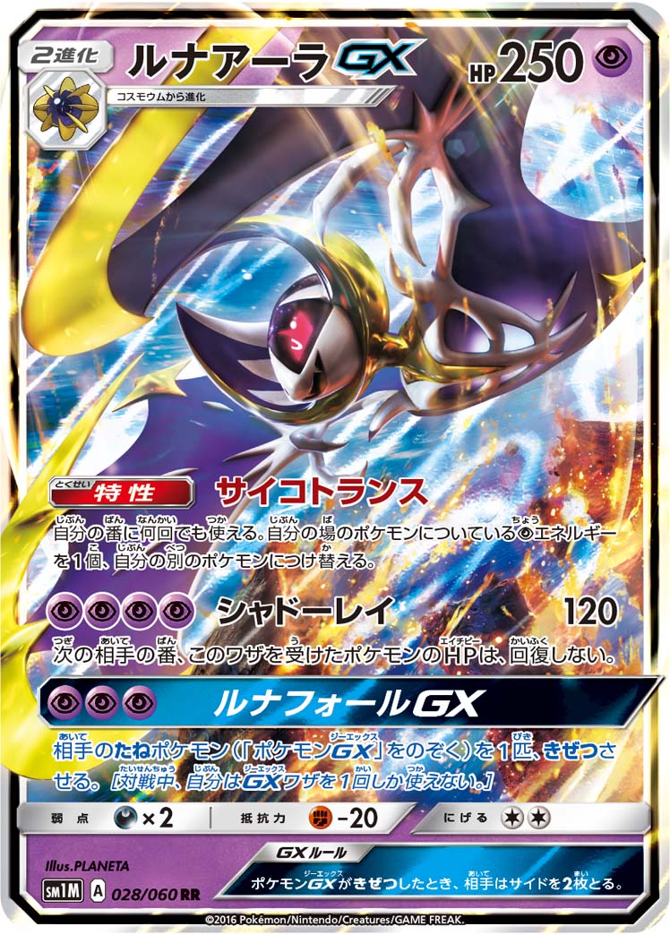 ルナアーラGX[RR](SM1M-028/060)