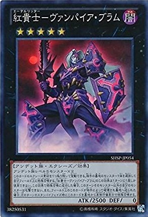 紅貴士-ヴァンパイア・ブラム[ｽｰﾊﾟｰ](SHSP-JP054)