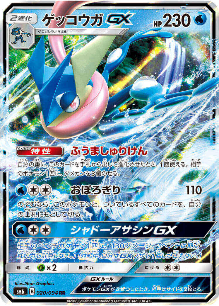 ゲッコウガGX[RR](SM6-020/094)