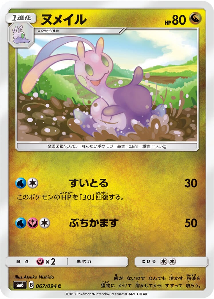 ヌメイル[C](SM6-067/094) | ポケモンカードゲーム,シングル