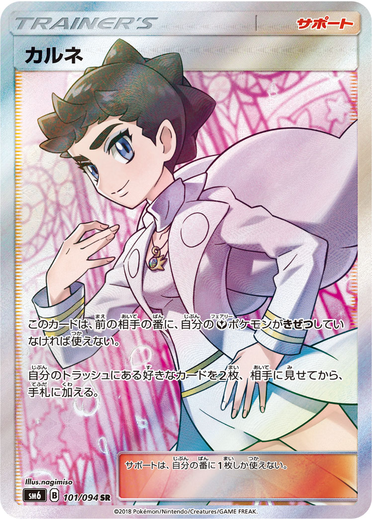 カルネ[SR](SM6-101/094) | ポケモンカードゲーム,シングルカード
