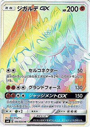 ジガルデGX[HR](SM6-104/094) | ポケモンカードゲーム,シングルカード