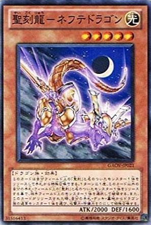 聖刻龍-ネフテドラゴン[ﾉｰﾏﾙ](GAOV-JP021)
