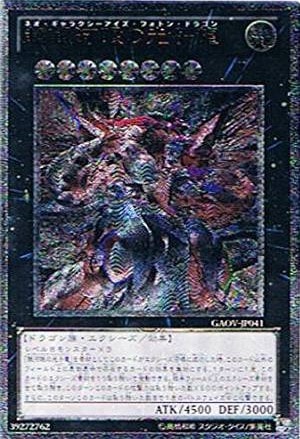 超銀河眼の光子龍[ｱﾙﾃｨﾒｯﾄ](GAOV-JP041)