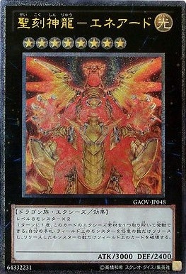 聖刻神龍-エネアード[ｱﾙﾃｨﾒｯﾄ](GAOV-JP048)