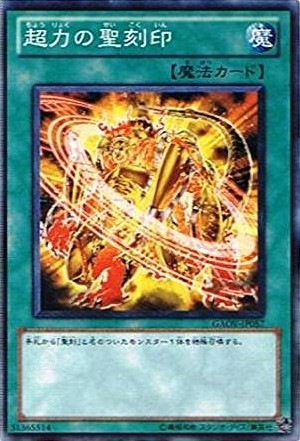 超力の聖刻印[ﾉｰﾏﾙ](GAOV-JP057)