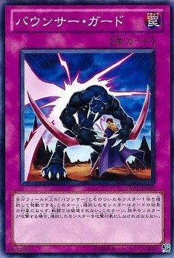 バウンサー・ガード[ﾉｰﾏﾙ](GAOV-JP069)