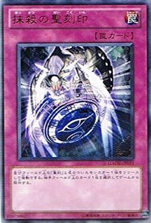 抹殺の聖刻印[ﾚｱ](GAOV-JP071)