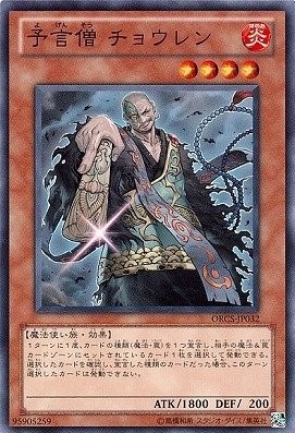 予言僧 チョウレン[ﾉｰﾏﾙ](ORCS-JP032)