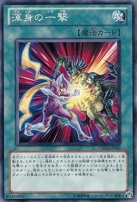 渾身の一撃[ﾉｰﾏﾙ](ORCS-JP047)