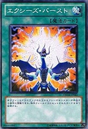 エクシーズ・バースト[ﾉｰﾏﾙ](ORCS-JP061)