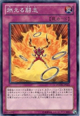 燃える闘志[ﾉｰﾏﾙ](PHSW-JP064)