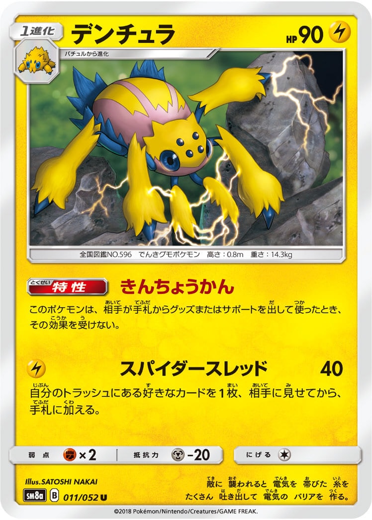 デンチュラ[C](SM8a-011/052)