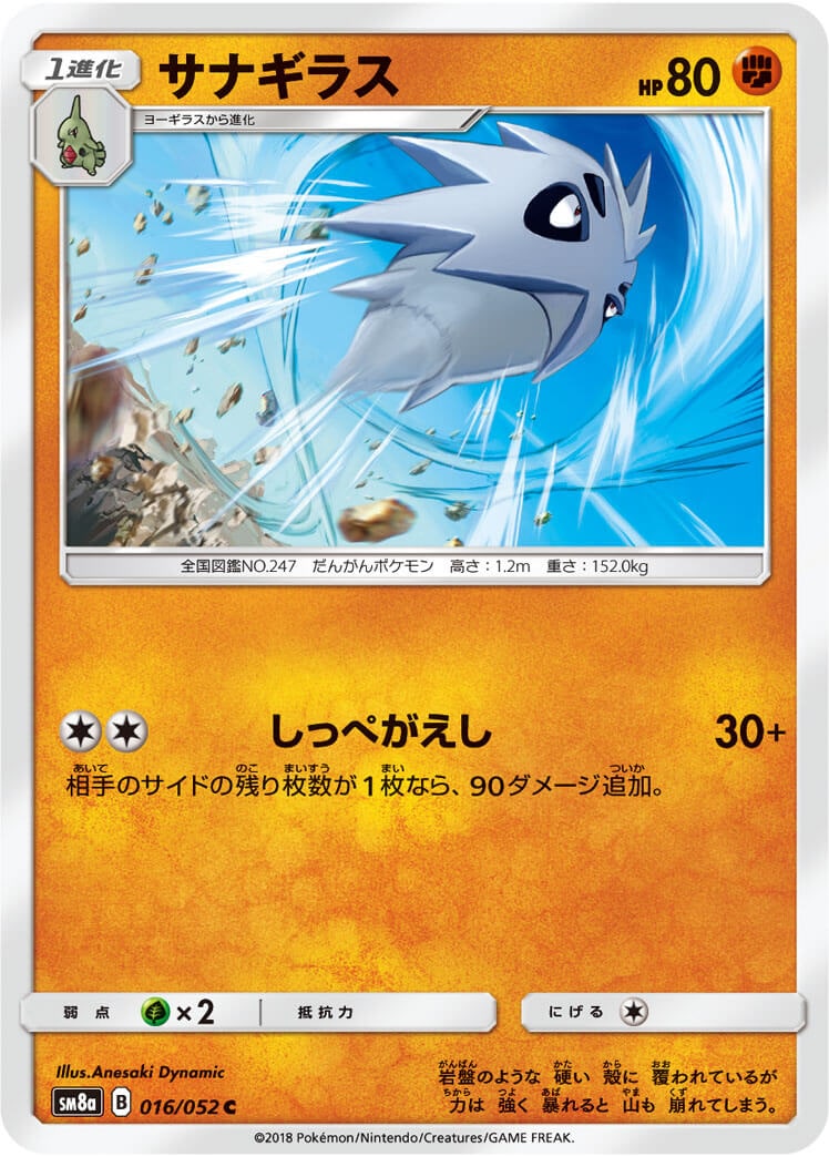 サナギラス[C](SM8a-016/052)
