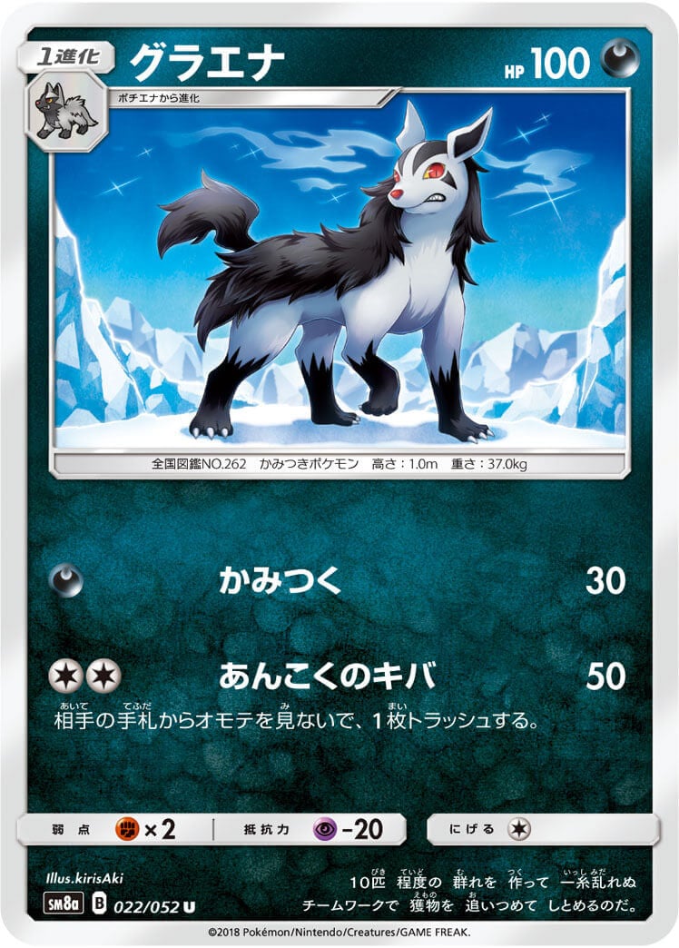 グラエナ[U](SM8a-022/052)