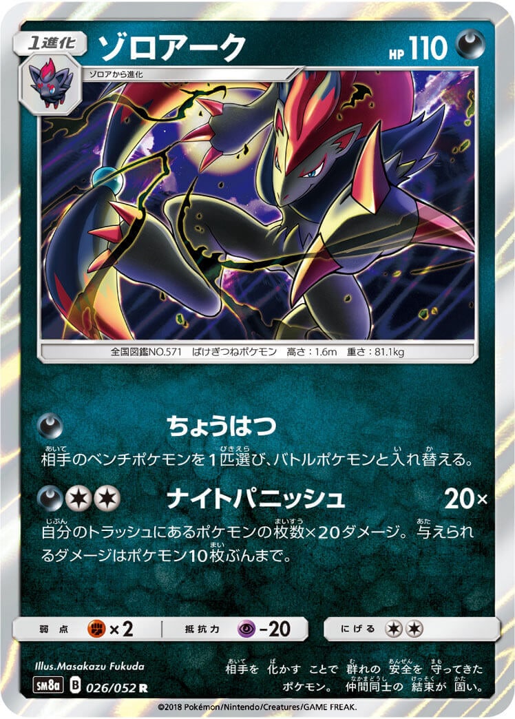 ゾロアーク[R](SM8a-026/052)
