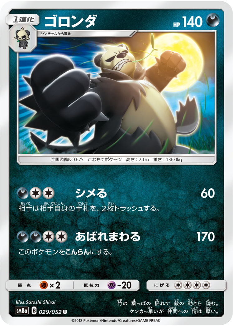 ゴロンダ[U](SM8a-029/052)