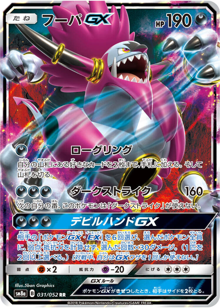 フーパGX[RR](SM8a-031/052)