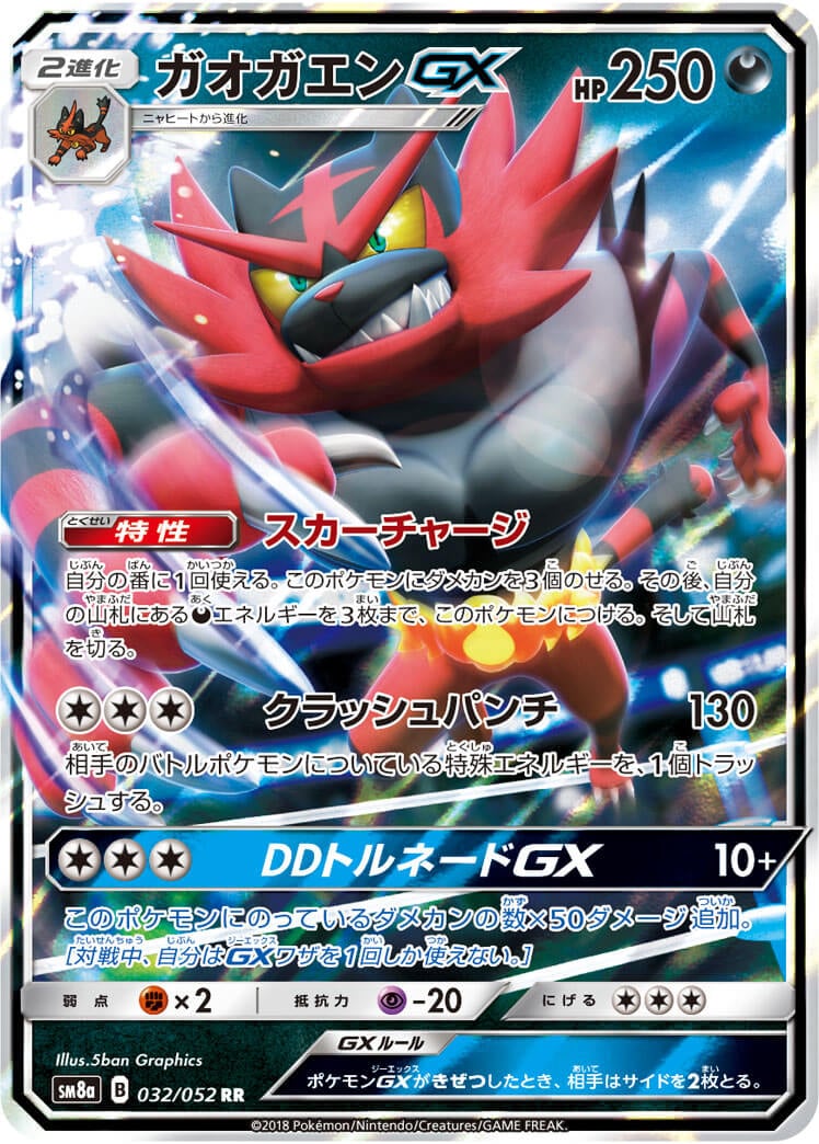 ガオガエンGX[RR](SM8a-032/052)