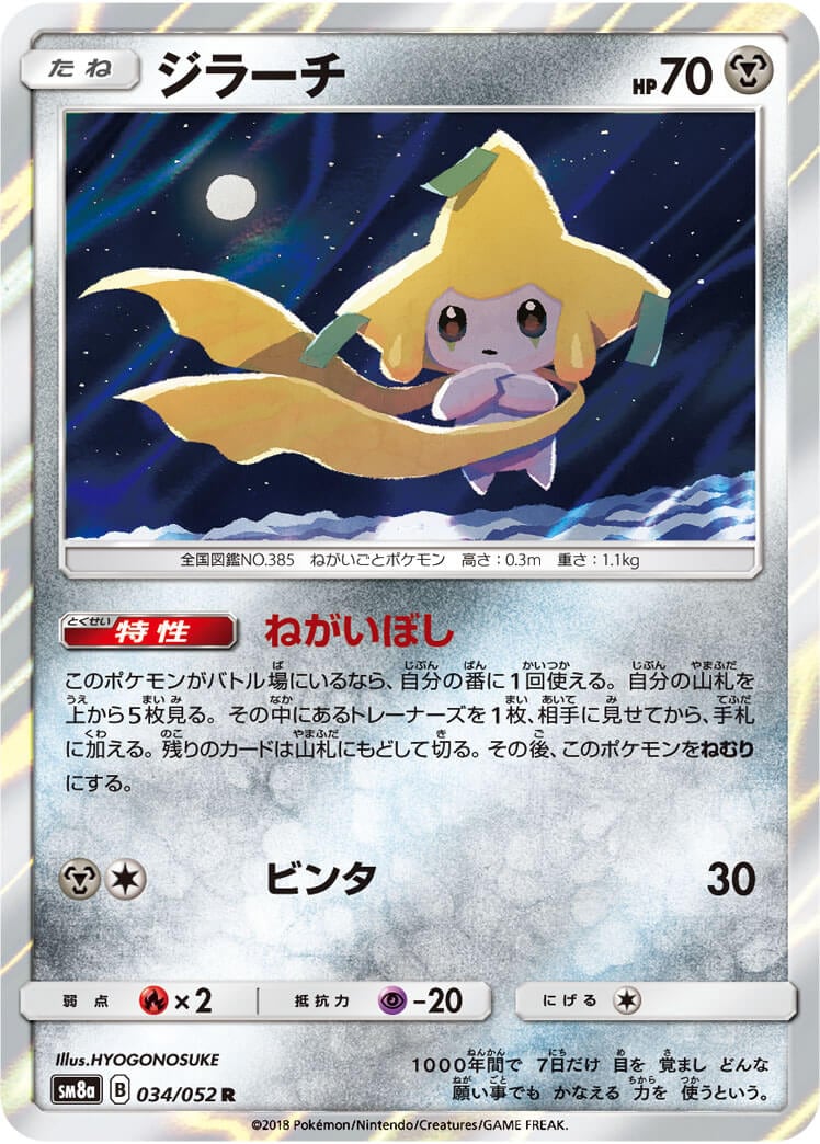 ジラーチ[R](SM8a-034/052) | ポケモンカードゲーム,シングルカード