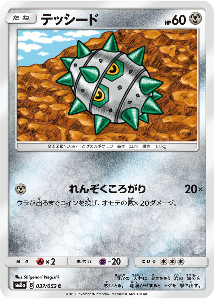 テッシード[C](SM8a-037/052)