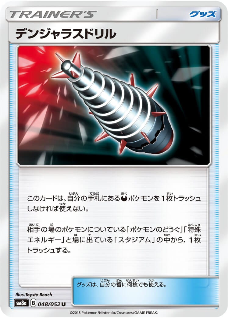 デンジャラスドリル[U](SM8a-048/052)