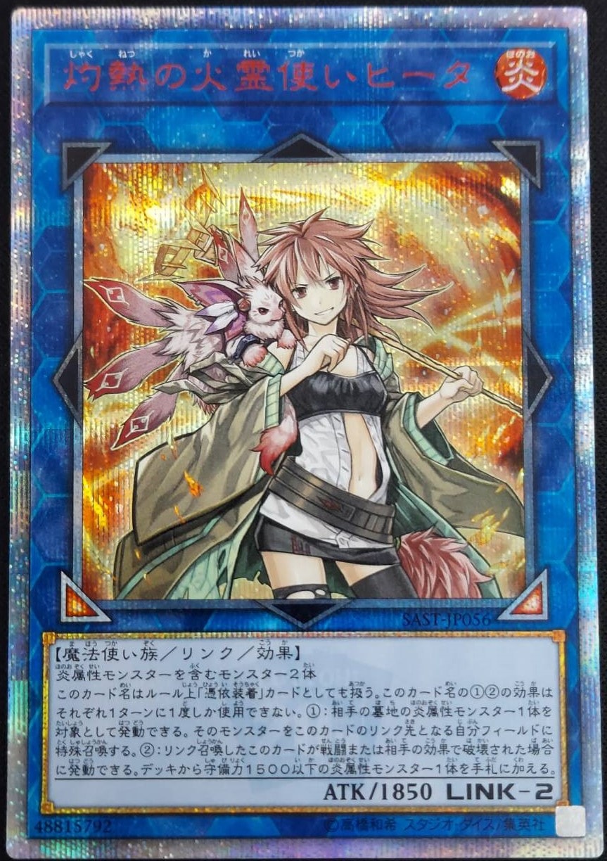 灼熱の火霊使いヒータ 20thシク