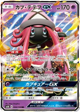 カプ・テテフGX[RR](SM8b-044/150) | ポケモンカードゲーム,シングル