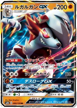 ルガルガンGX[RR](SM8b-060/150) | ポケモンカードゲーム,シングル