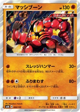 ポケカ マッシブーン GX SSR PSA10 buzzwole マッシブーン[R](SM8b-062