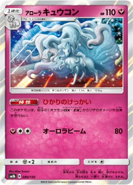 アローラキュウコン[R](SM8b-089/150) | ポケモンカードゲーム