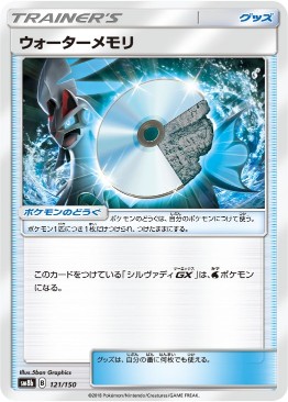 ウォーターメモリ[C](SM8b-121/150)