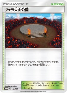 ヴェラ火山公園[C](SM8b-142/150)