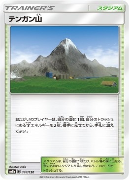 テンガン山[C](SM8b-144/150)
