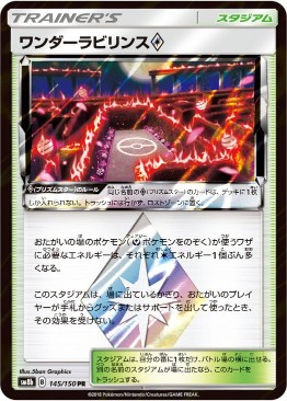 ワンダーラビリンス◇[PR](SM8b-145/150)